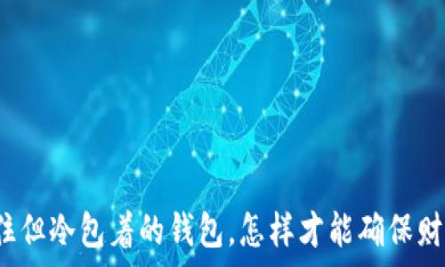  
房间未住但冷包着的钱包，怎样才能确保财物安全？