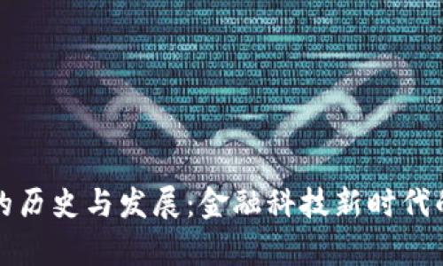 tpWallet的历史与发展：金融科技新时代的便捷选择