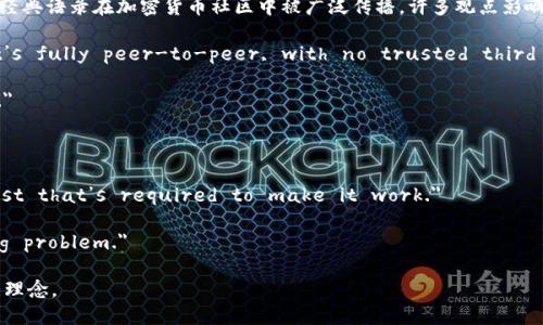 中本聪是比特币的创始人，他的真实身份仍然是一个谜。他所留下的言论和经典语录在加密货币社区中被广泛传播，许多观点影响了人们对去中心化和金融自由的理解。以下是一些中本聪的经典语录原文：

1. 