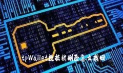  tpWallet数据被删除怎么找