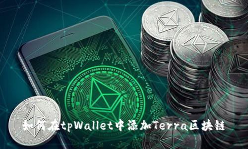 如何在tpWallet中添加Terra区块链