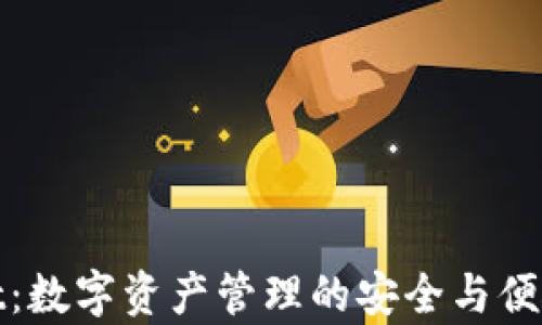 
tpWallet：数字资产管理的安全与便捷新选择