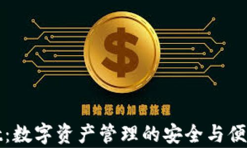 
tpWallet：数字资产管理的安全与便捷新选择