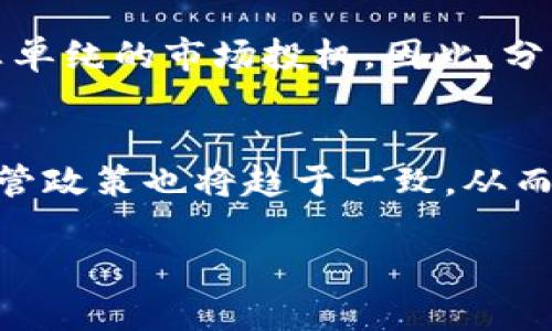   虚拟币市场的跌宕起伏：原因、影响与未来展望 / 

 guanjianci 虚拟币, 加密货币, 市场波动 /guanjianci 

随着现代数字经济的迅猛发展，虚拟币（又称加密货币）作为新兴的金融产品，吸引了越来越多的投资者。然而，虚拟币市场的波动性巨大，经常出现价格的大幅下跌。这一现象引发了广泛的讨论和研究。本文将对虚拟币的下跌原因、对市场的影响以及未来的发展进行深入探讨。

一、虚拟币市场的概况

虚拟币市场自比特币在2009年问世以来，经历了多个发展阶段。特别是2017年与2020年，市场热度骤升，许多新虚拟货币纷纷涌现。虚拟币的本质是一种去中心化的数字资产，依靠区块链技术进行交易和管理。尽管科技进步带动了虚拟币的流行，但其本身的高风险特性也逐渐显露，价格波动异常剧烈，给投资者带来了巨大的挑战。

二、虚拟币下跌的主要原因

虚拟币的市场波动受到多重因素的影响。以下是一些主要原因：

h41. 市场情绪及心理因素/h4

虚拟币市场中，投资者的情绪和心理状态是影响价格波动的重要因素。市场参与者往往受到恐惧和贪婪的驱动，当价格上涨时，投资者普遍乐观，纷纷追高购买；而当价格下跌时，恐慌情绪开始蔓延，投资者则可能选择抛售以尽可能减少损失。这种情绪的波动直接导致了虚拟币的价格剧烈波动。

h42. 政策与法规的变化/h4

各国政府对虚拟币的监管政策不断变化，也对市场产生重大影响。例如，中国在2017年对ICO（首次代币发行）进行监管，导致市场价格大幅下跌。此外，其他国家的监管政策、税收政策等变化也会引发投资者的不安，并影响他们的决策，从而导致虚拟币价格波动。

h43. 技术问题与安全漏洞/h4

虚拟币的技术基础为区块链，但由于技术的复杂性和不成熟性，时常会出现安全漏洞和黑客攻击事件。例如，某个交易所遭到攻击，导致大量用户损失，市场的信心会大幅下降，进而引发价格的暴跌。

h44. 市场供需关系/h4

虚拟币市场的供需关系也直接影响价格。某些项目的盲目跟风导致市场供给激增，当需求未能跟上时，价格自然会下跌。同时，一些项目的失败或市场对某些虚拟币的信心减弱，也会导致供大于求，进而影响整体市场价格。

h45. 全球经济形势波动/h4

虚拟币作为新兴的金融资产，其价格受整体经济形势的影响。全球经济不景气、金融危机的发生，都会导致投资者更倾向于保守投资，进而抛售虚拟币，造成价格下跌。

三、虚拟币下跌对市场的影响

虚拟币价格的下跌，会对市场产生多方面的影响，包括：

h41. 投资者信心下降/h4

虚拟币市场的波动性本身就较高，当价格下跌时，投资者的信心会受到严重打击，导致他们对虚拟币的投资意愿降低。这可能造成进一步的抛售，形成恶性循环，使得市场更加不稳定。

h42. 资金流出与市场资金紧张/h4

价格下跌往往使投资者出于恐慌进行抛售，导致资金从市场流出。当资金流出严重时，市场会出现资金短缺，这又会进一步导致价格的持续走低，形成市场的负面循环。

h43. 否定投资机构的专业性/h4

在虚拟币市场，许多投资者依赖于一些专业投资机构的建议和预测。然而，当虚拟币价格大幅下跌时，市场也会对这些机构的分析能力和市场判断产生质疑，导致专业机构的可信度下降，同时他们的投资建议也会受到影响。

h44. 行业洗牌与项目倒闭/h4

虚拟币的下跌会令部分无法持续运营的项目和公司面临破产风险，行业的竞争加剧，许多小型项目将被市场淘汰。这种行业的洗牌可能会导致剩余项目的质量提升，因为这意味着市场将更加趋向于优质的、具备实力的虚拟币和项目。

h45. 监管加强与透明度提升/h4

经历了币价的暴跌后，许多国家可能会加强对虚拟币市场的监管，以保护投资者的利益，这可能导致市场规范化、透明度提升，同时也可能使得一些不合规的项目退出市场。

四、未来虚拟币市场的发展展望

尽管虚拟币市场存在价格下跌问题，但从整体发展趋势来看，未来依然充满希望。

h41. 行业成熟度提升/h4

随着市场逐渐被认可，更多的资金与资源将会流入这一领域，促进行业的全面发展。在更多优质项目的推动下，行业的整体成熟度将不断提升，从而减少不合规和不成熟项目的存在。

h42. 技术的不断进步/h4

区块链技术及虚拟币相关技术日趋成熟，随着技术的不断创新，市场的用户体验将得到改善，同时以技术为基础的安全性能也将显著提高，从而给予投资者更强的信心。

h43. 多样化应用场景/h4

虚拟币的应用场景正在不断扩展，从最初的投资工具逐渐发展到支付、转账、智能合约等多个领域，特别是在金融、医疗、供应链等行业的应用，将开辟更广阔的市场空间。

h44. 泡沫与理性投资的强化/h4

经历市场的波动后，投资者的认知会逐渐回归理性，投资者将更加重视项目的基本面和长远价值，而非短期价格波动，从而促使市场向健康、稳定的方向发展。

h45. 全球合作与合规性/h4

随着市场的不断扩大，全球对虚拟币的监管也将趋于一致，促进国际贸易和金融的稳定发展。未来，虚拟币与传统金融系统的融合将更加深入。

五、相关问题探讨

h41. 为什么虚拟币价格会如此波动？/h4
虚拟币价格波动的原因有很多，其中市场情绪是最为直接的影响因素。由于虚拟币市场相对较小，任何一笔较大的交易都可能会造成价格的大幅波动。另外，由于缺乏足够的监管和规范，市场信息的不对称也导致了投资者的恐慌和贪婪情绪时常主导市场。

h42. 投资虚拟币需要注意哪些风险？/h4
投资虚拟币的风险主要包括市场风险、政策风险、技术风险等。市场风险是指由于市场价格波动而带来的损失，政策风险则是因政策变化所导致的投资损失，技术风险则是由于程序漏洞、黑客攻击等技术故障所产生的损失。这些风险都要求投资者具备足够的市场分析能力和相关知识储备。

h43. 如何降低投资虚拟币的风险？/h4
投资者可以通过多样化投资、建立合理的风险管理机制以及保持理性投资心态等方式来降低风险。此外，定期关注市场动向、学习相关的投资知识以及合理配置资金，也是降低投资风险的重要手段。

h44. 如何理解虚拟币的价值？/h4
虚拟币的价值主要可以从技术基础、应用场景、项目团队、市场需求等多个方面去考量。虚拟币的真正价值应当体现在其背后的技术支持和实际应用，而非单纯的市场投机。因此，分析其核心技术和商业模式是理解虚拟币价值的重要途径。

h45. 未来虚拟币市场将如何发展？/h4
未来虚拟币市场可能将趋向于规范化与成熟化。随着技术的不断进步和应用场景的多样化，虚拟币将在更多行业中发挥重要价值。与此同时，国际间的监管政策也将趋于一致，从而在保障投资者权益的同时，促进虚拟币市场的健康发展。

以上就是虚拟币市场跌宕起伏的多维探讨。尽管市场存在各种风险与挑战，但其未来仍然充满希望。希望投资者在参与市场时，能够理性面对，科学决策。