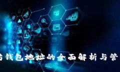 以太坊钱包地址的全面解