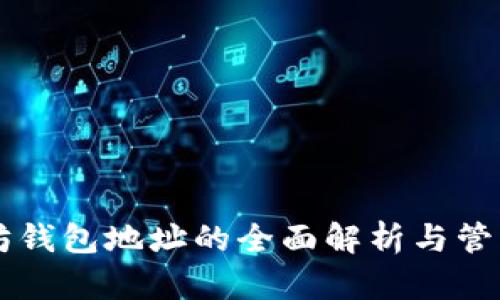 以太坊钱包地址的全面解析与管理指南
