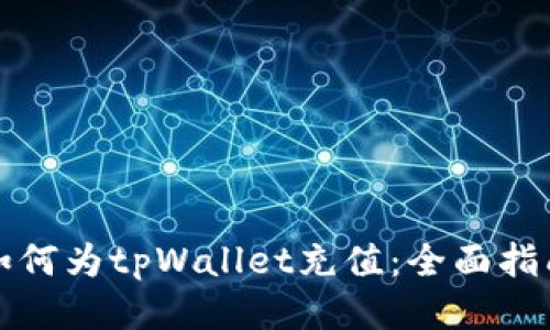 如何为tpWallet充值：全面指南