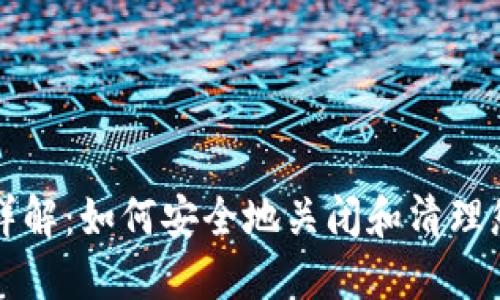 冷钱包销户详解：如何安全地关闭和清理您的加密资产