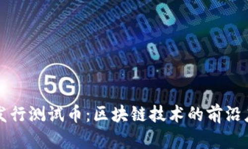 tpWallet发行测试币：区块链技术的前沿应用与挑战