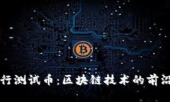 tpWallet发行测试币：区块链