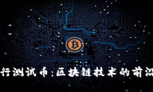 tpWallet发行测试币：区块链技术的前沿应用与挑战