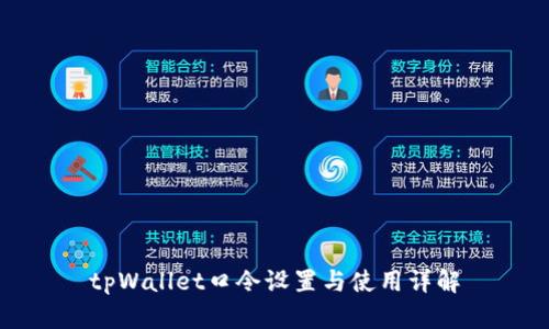 tpWallet口令设置与使用详解