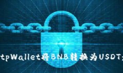 如何通过tpWallet将BNB转换为