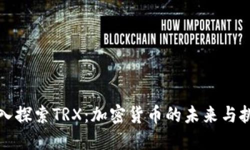 深入探索TRX：加密货币的未来与挑战