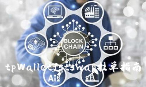 tpWalletfstswap挂单指南