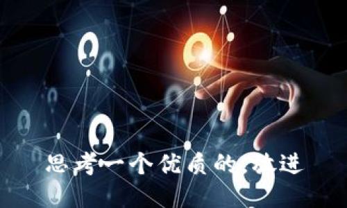 思考一个优质的，放进