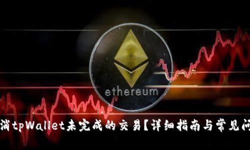 如何取消tpWallet未完成的交易？详细指南与常见问题解答
