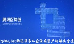 tpWallet助记词导入后没有资