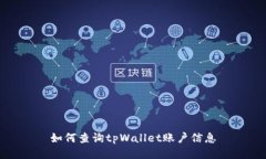 如何查询tpWallet账户信息