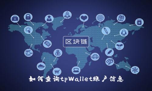 如何查询tpWallet账户信息