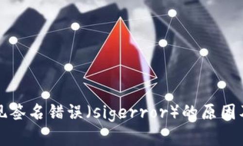 冷钱包出现签名错误（sigerror）的原因及解决方案