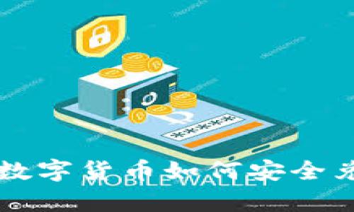 tpWallet中的数字货币如何安全兑现并提高收益