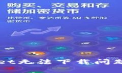 解决tpWallet无法下载问题的