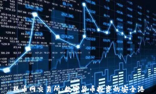 
热币网交易所：数字货币投资的安全港