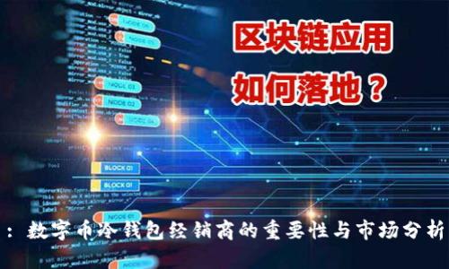 : 数字币冷钱包经销商的重要性与市场分析