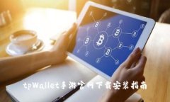 tpWallet手游官网下载安装指