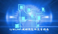 tpWallet找回钱包的完整指南