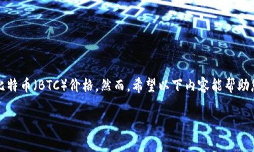 由于我无法访问实时数据，我不能提供最新的比特币（BTC）价格。然而，希望以下内容能帮助您了解比特币价格波动的影响因素和市场动态。

解密比特币价格：波动背后的原因与趋势分析