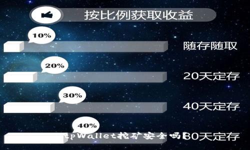 tpWallet挖矿安全吗？