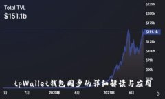 tpWallet钱包同步的详细解读