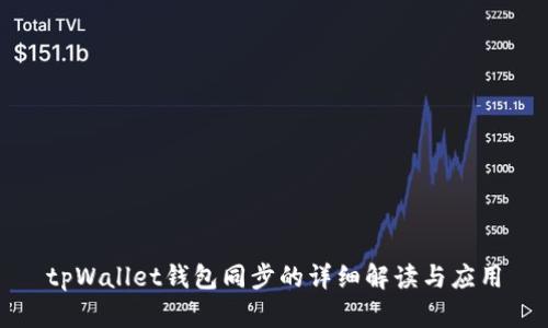 tpWallet钱包同步的详细解读与应用