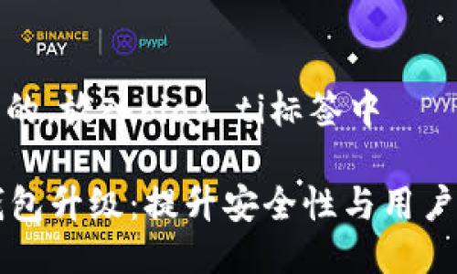 思考一个优质的，放入biao ti标签中

Token.im冷钱包升级：提升安全性与用户体验的新纪元