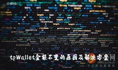 tpWallet金额不变的原因及解决方案