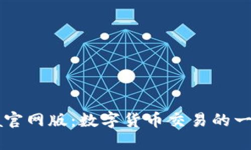 CoinCola官网版：数字货币交易的一站式平台