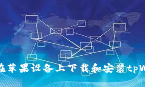 如何在苹果设备上下载和安装tpWallet