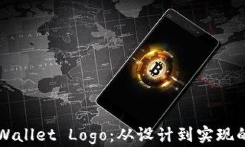 
快速更新tpWallet Logo：从设计到实现的全流程指南