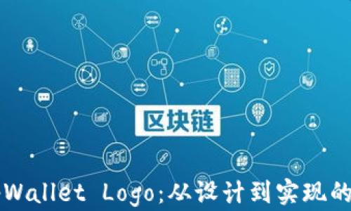 
快速更新tpWallet Logo：从设计到实现的全流程指南