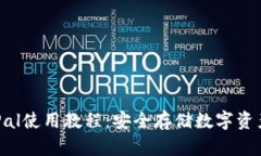 冷钱包SafePal使用教程：安