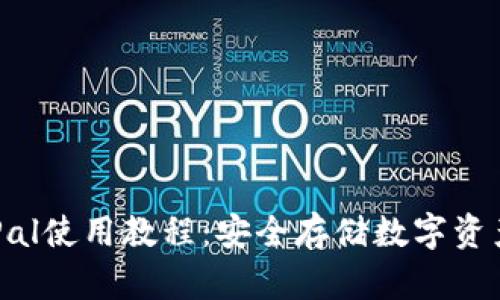 冷钱包SafePal使用教程：安全存储数字资产的最佳选择