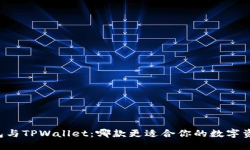 : CB钱包与TPWallet：哪款更适合你的数字资产管理？