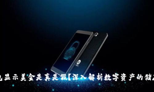 冷钱包显示美金是真是假？深入解析数字资产的储存方式