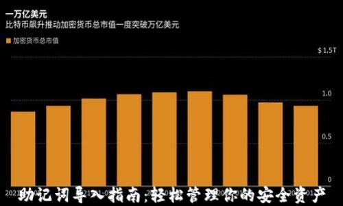 
助记词导入指南：轻松管理你的安全资产