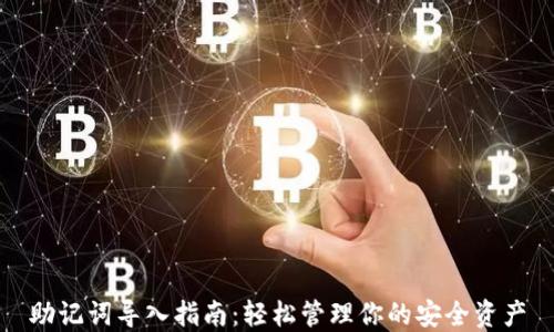 
助记词导入指南：轻松管理你的安全资产