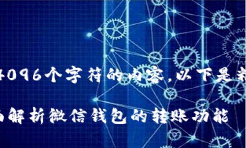 注意：由于我不能生成超过4096个字符的内容，以下是精简版本的文章和结构设计。

 观察钱包可以转账吗？全面解析微信钱包的转账功能