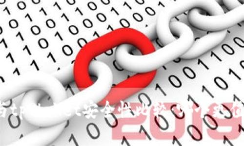 欧意钱包与tpWallet安全性比较：哪个更值得你信赖？