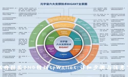如何将抹茶BNB转到tpWallet：详细步骤与注意事项